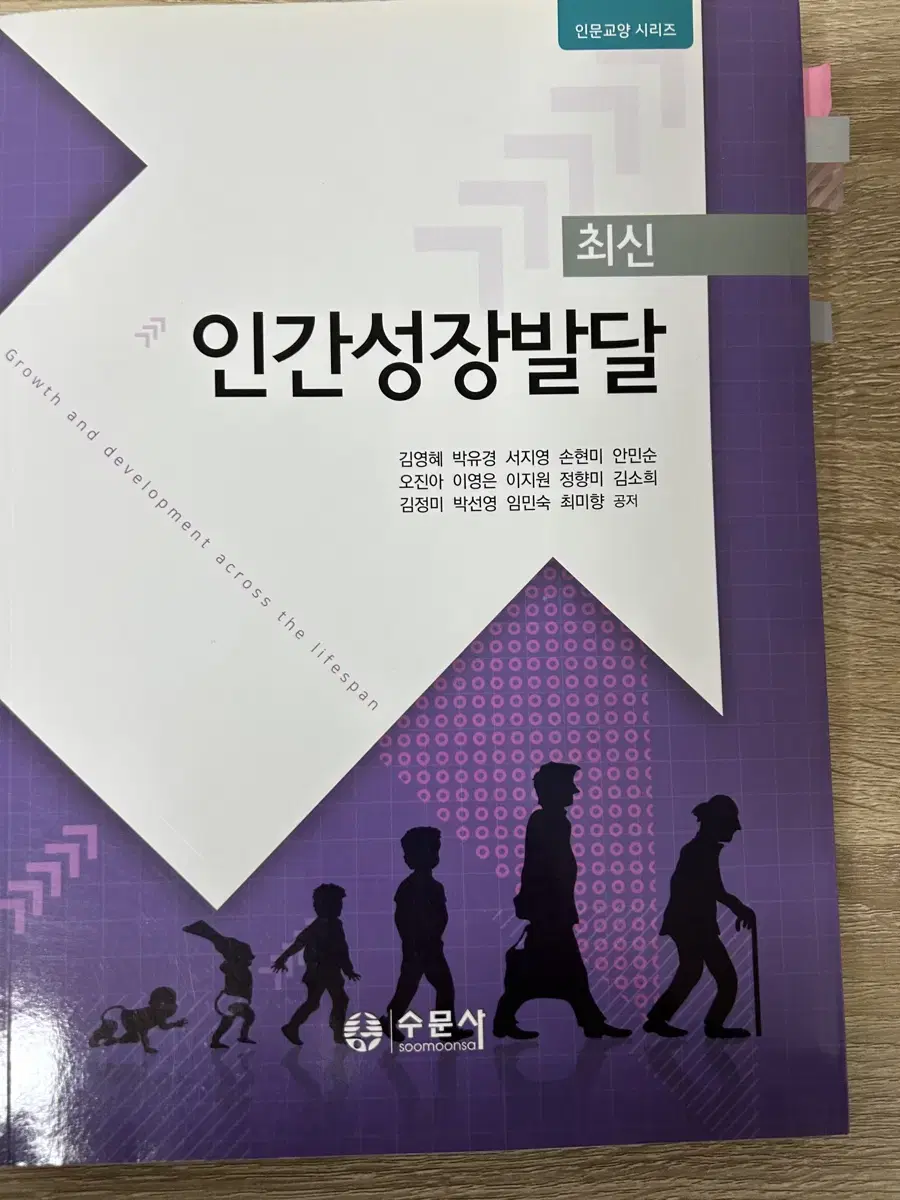 인간성장발달 수문사